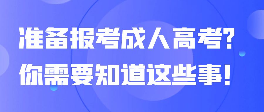 准备报考成人高考？你需要知道这些事！(图1)