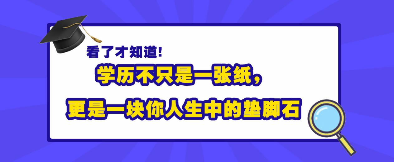 学历不只是一张纸，更是一块你人生中的垫脚石。(图1)