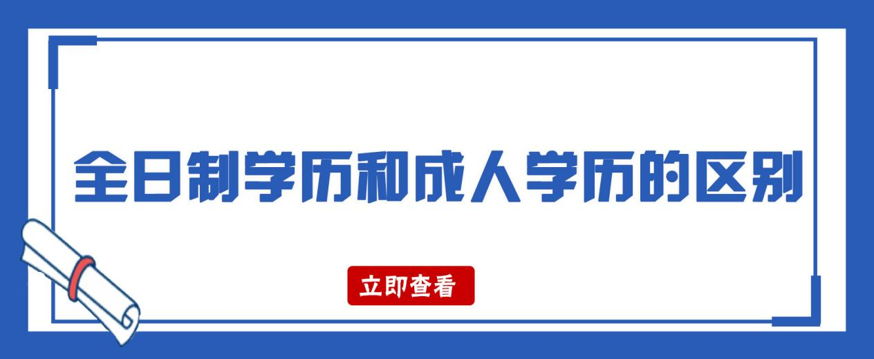 全日制学历和成人学历的区别(图1)