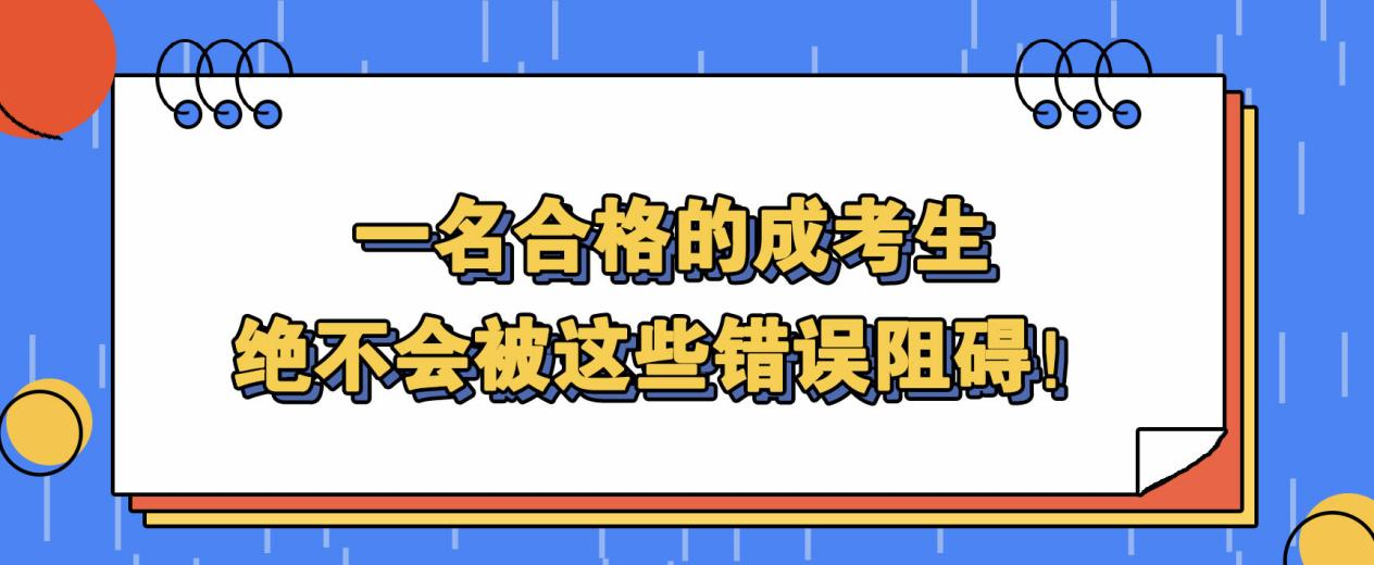 一名合格的成考生，绝不会被这些错误阻碍！