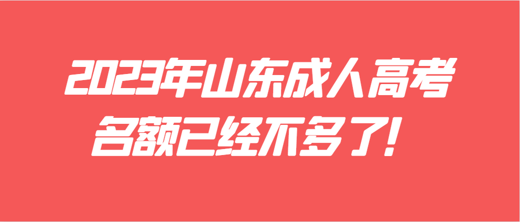 2023年成人高考名额告急，你报名了吗？