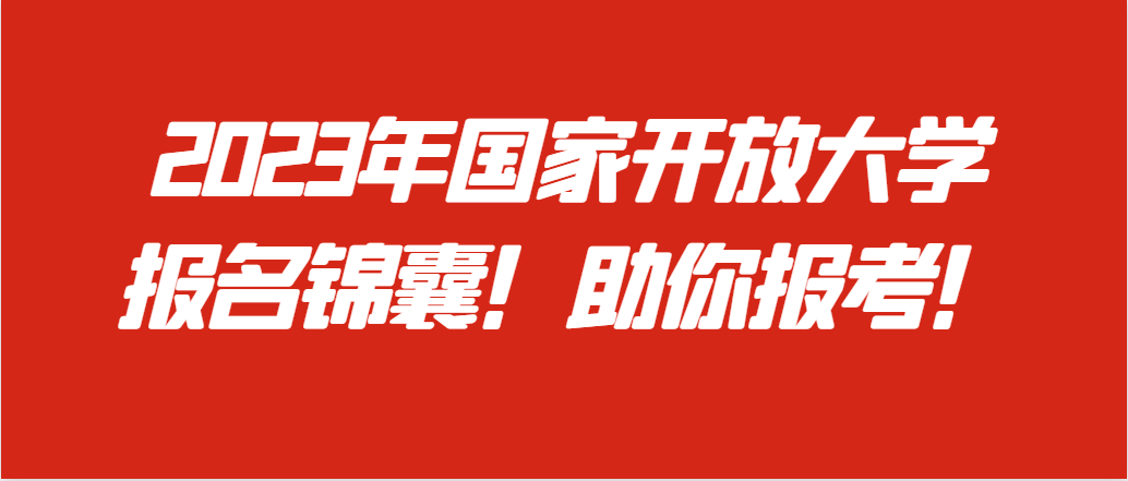 国家开放大学招生问答来了！收下这份锦囊，助您报读不迷路！(图1)