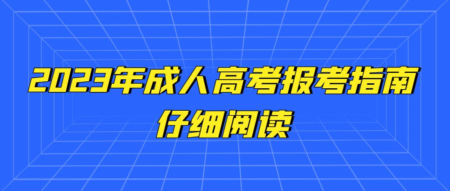 2023年成人高考报考指南，仔细阅读。(图1)