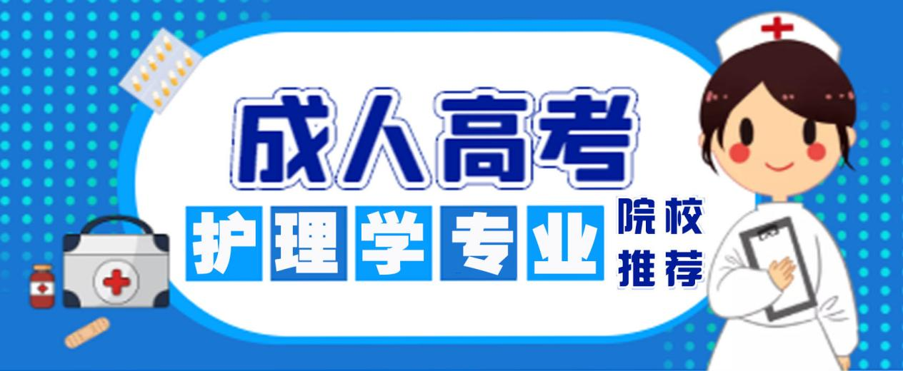 成人高考护理学可以报哪些学校？