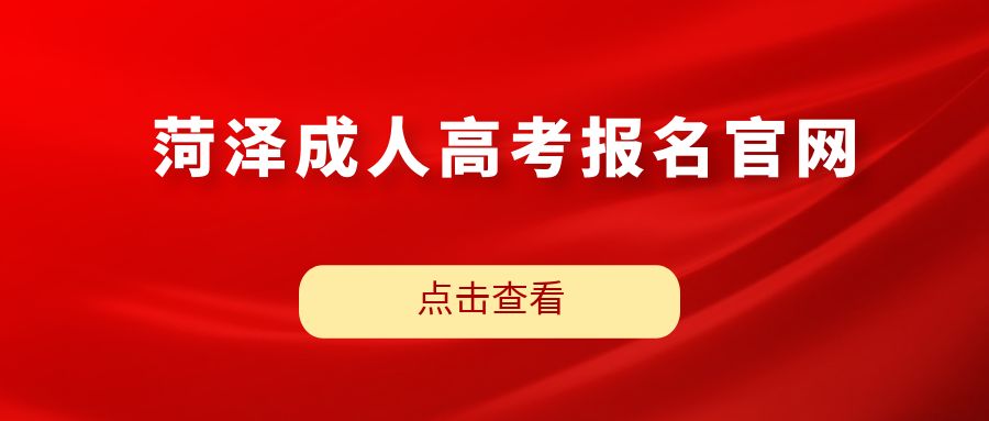 2023年山东菏泽成人高考报名官网