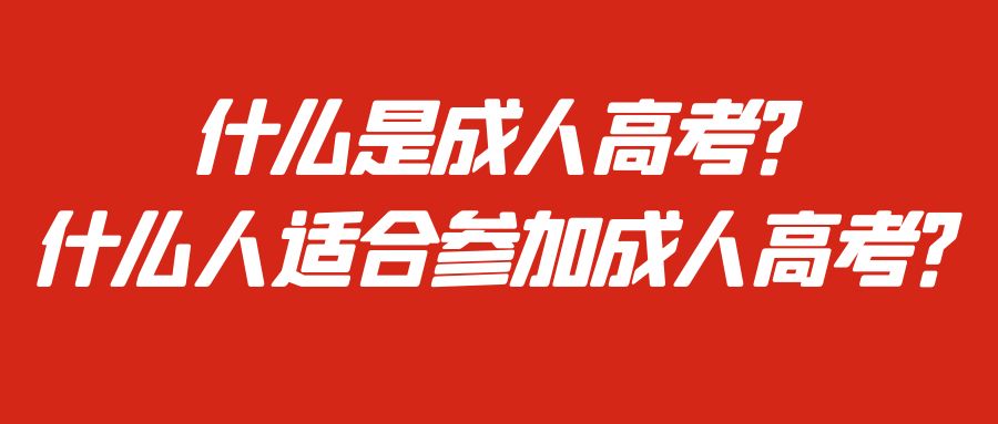 什么是成人高考？什么人适合参加成人高考？