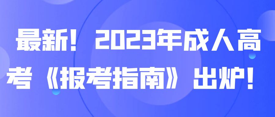 最新！2023年成人高考《报考指南》出炉！(图1)