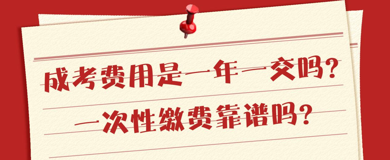 成考费用是一年一交吗？一次性缴费靠谱吗？