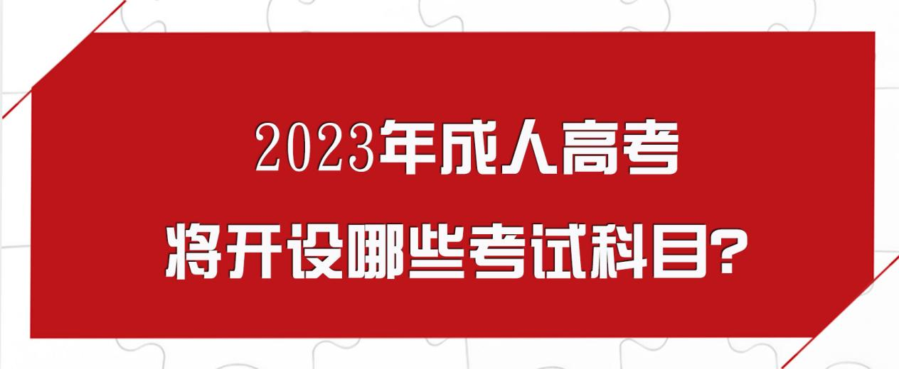 2023年成人高考将开设哪些考试科目？