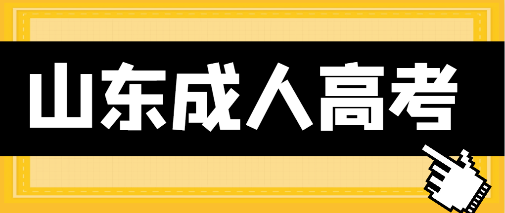 山东省成人高考专升本是否可以跨专业报考？(图1)