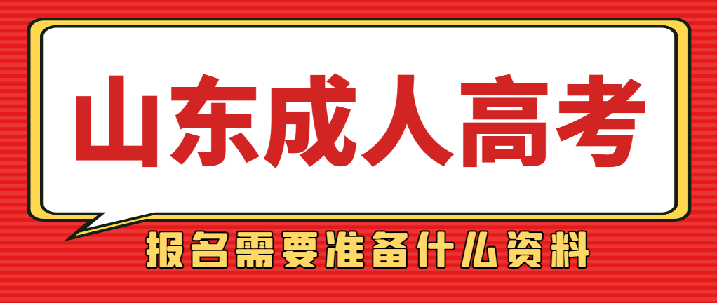 成人高考报名即将开始，报名需要准备什么？(图1)