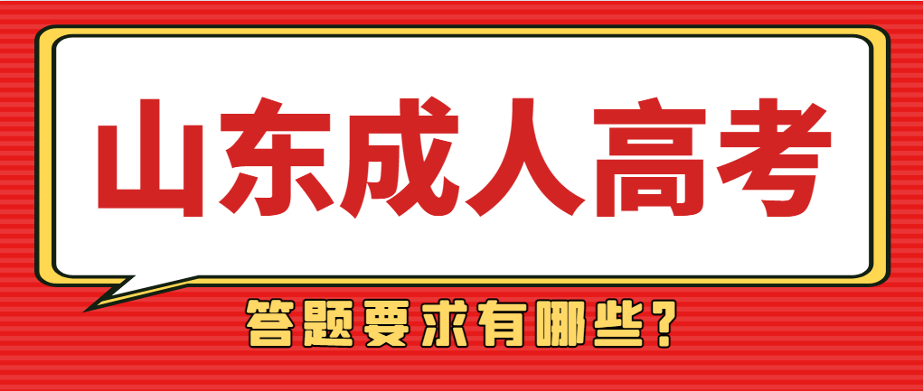 2023年山东省成人高考答题要求(图1)