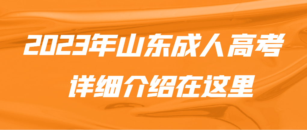 【一篇搞定】关于山东成人高考更详细的讲解，赶紧收藏~