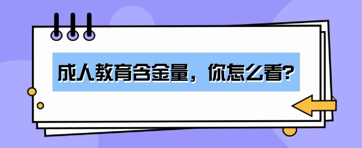 成人教育含金量，你怎么看？