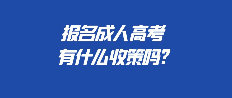 在山东报名成人高考有什么收策吗?(图1)