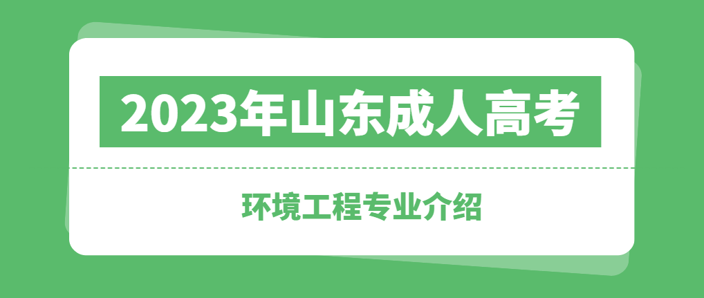 2023年成人高考专升本环境工程专业介绍！(图1)