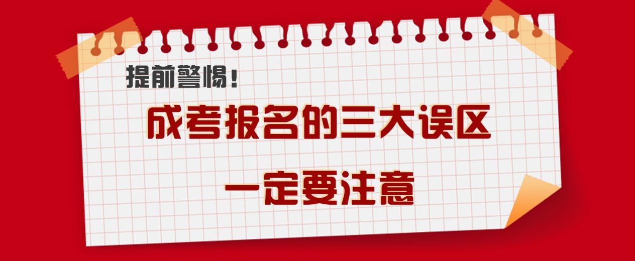 提前警惕！成考报名的三大误区，一定要注意