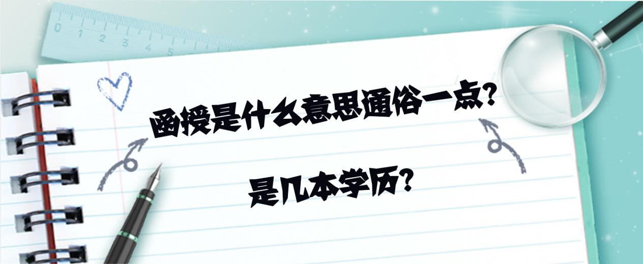 函授是什么意思通俗一点？是几本学历？