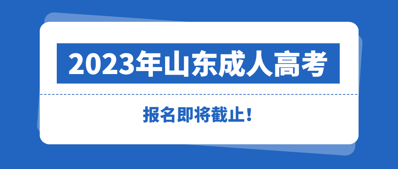 成人高考，且报且珍惜！2023年全国成人高考报名倒计时开始了!(图1)