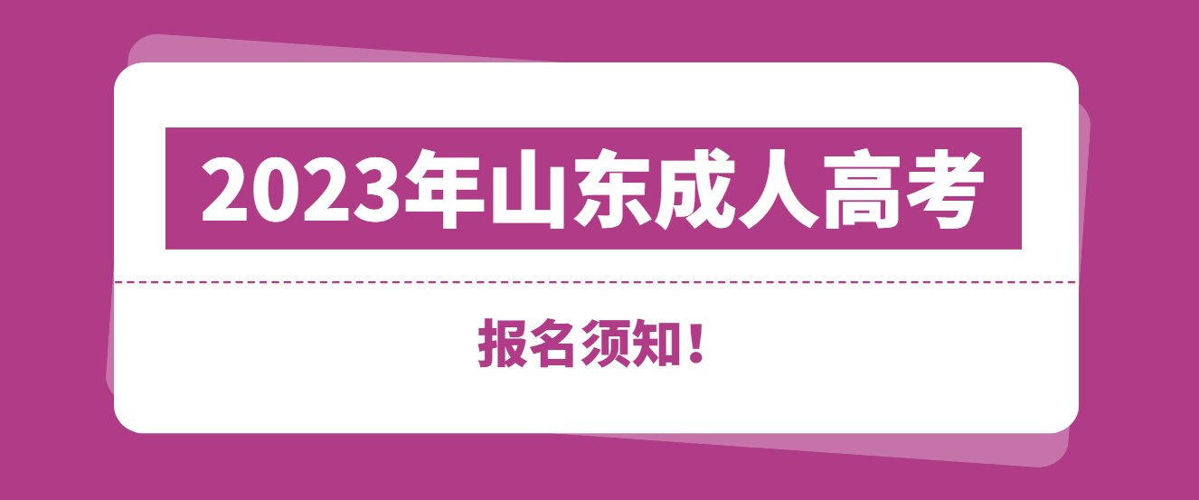 2023年成人高考报名须知，这些要提前准备！！(图1)