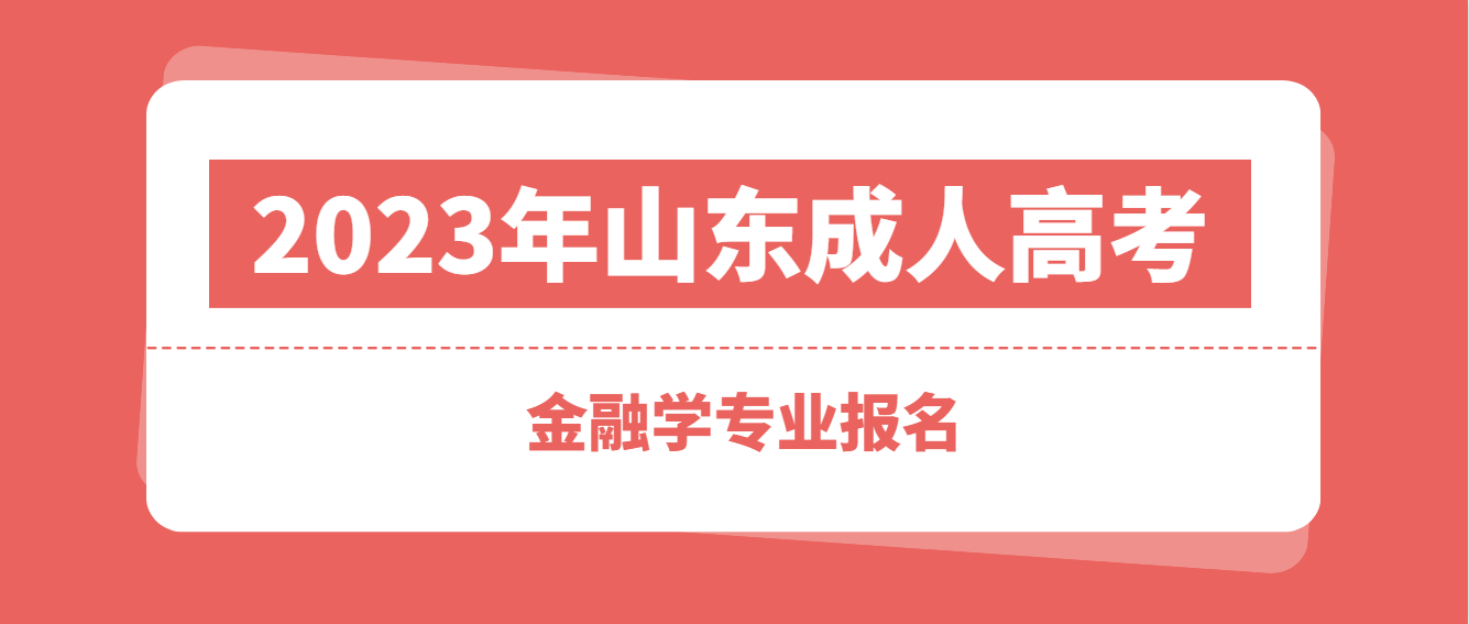 2023年山东成人高考金融学专业解析(图1)