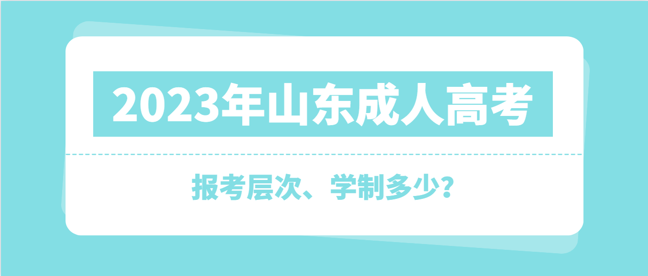 成考报考层次有哪几种？学制为几年？