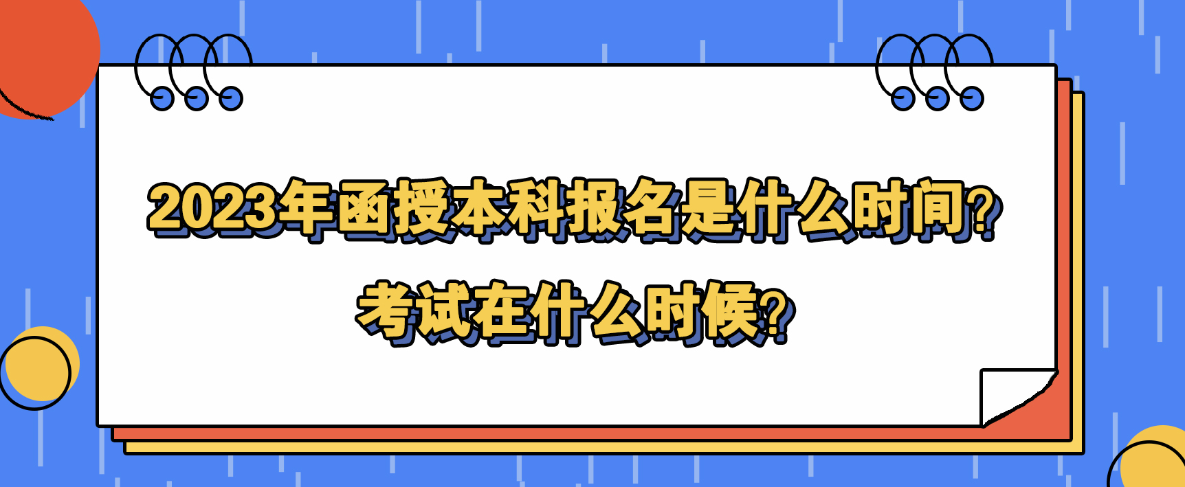 2023年函授本科报名是什么时间？考试在什么时候？