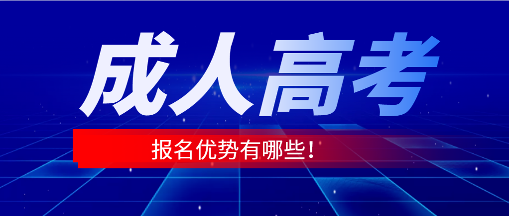 报考成人高考专升本有哪些优势？(图1)