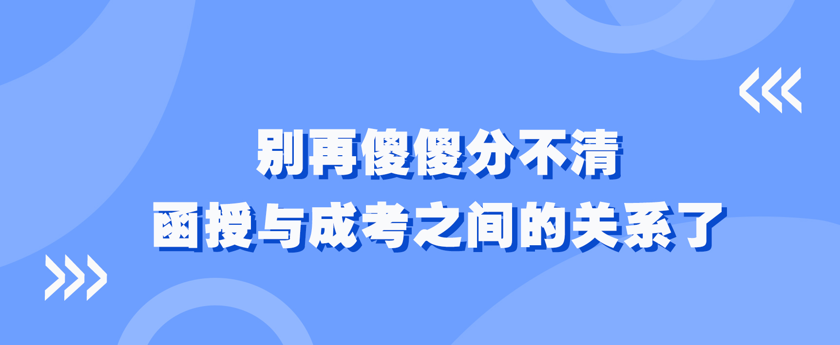 别再傻傻分不清函授与成考之间的关系了，一文读懂！！(图1)