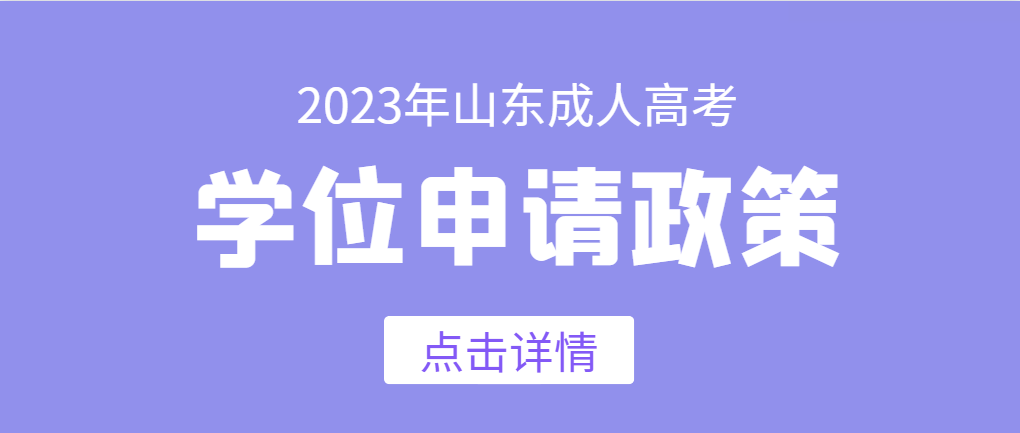 在山东考成人本科，不考学位英语也能拿学位了？(图1)