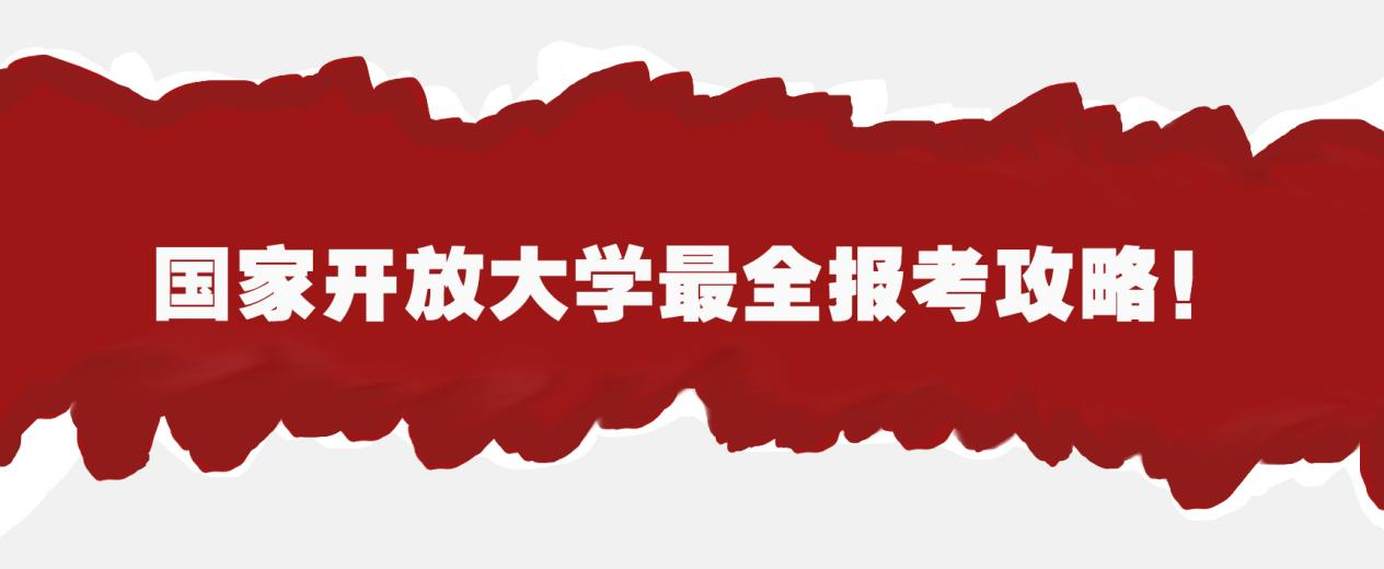 ​国家开放大学最全报考攻略！(图1)