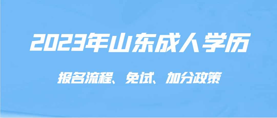 2023年成人高考报考流程、免试、加分政策解读！(图1)