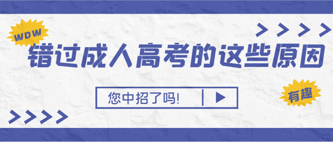 错过成人高考的这些原因，您中招了吗！