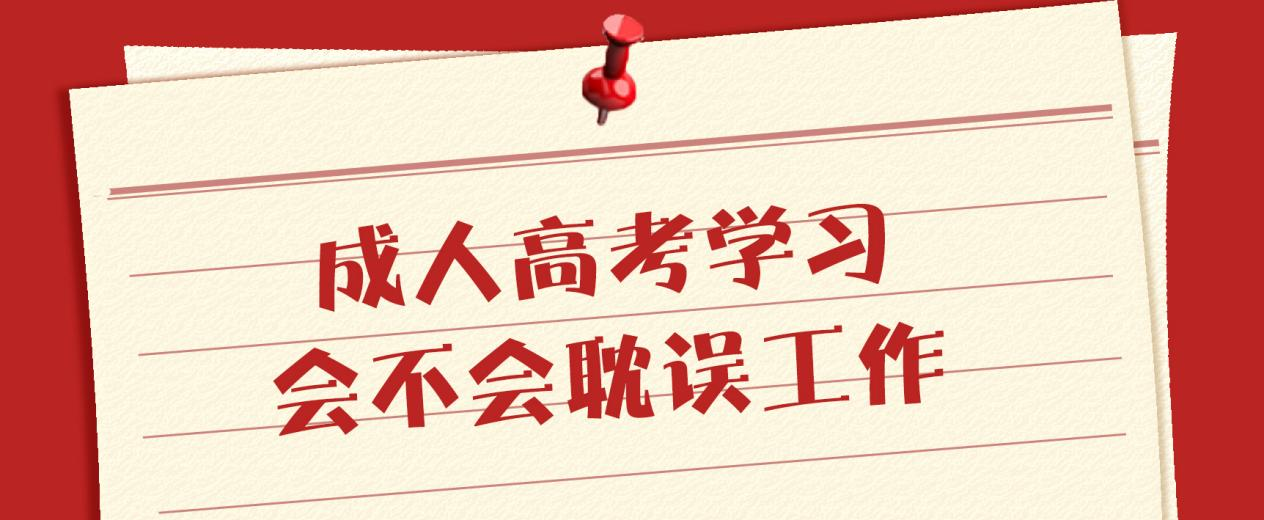 成人高考学习会不会耽误工作