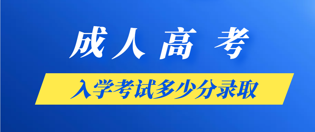 2023年山东成人高考考多少分能录取