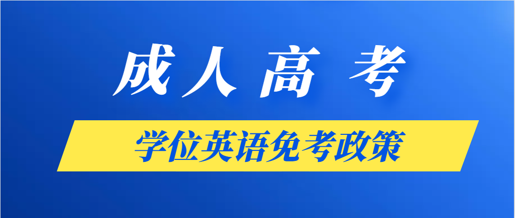 成人高考本科学历的学位英语可以免考！(图1)