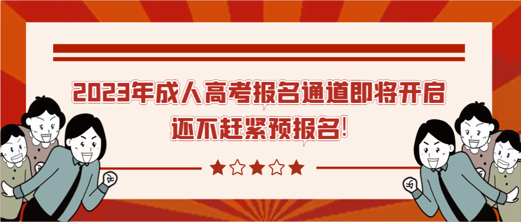 2023年成人高考报名通道即将开启，还不赶紧预报名!(图1)