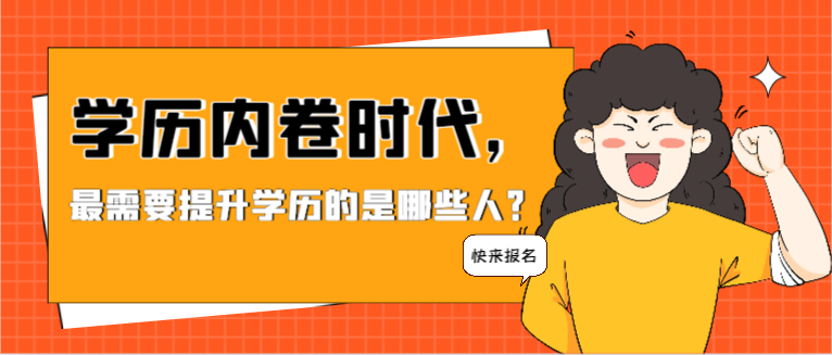 学历内卷时代，最需要提升学历的是哪些人？(图1)