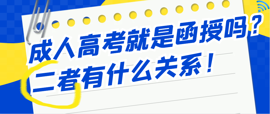 成考答疑｜成人高考就是函授吗？二者的关系是什么？(图1)