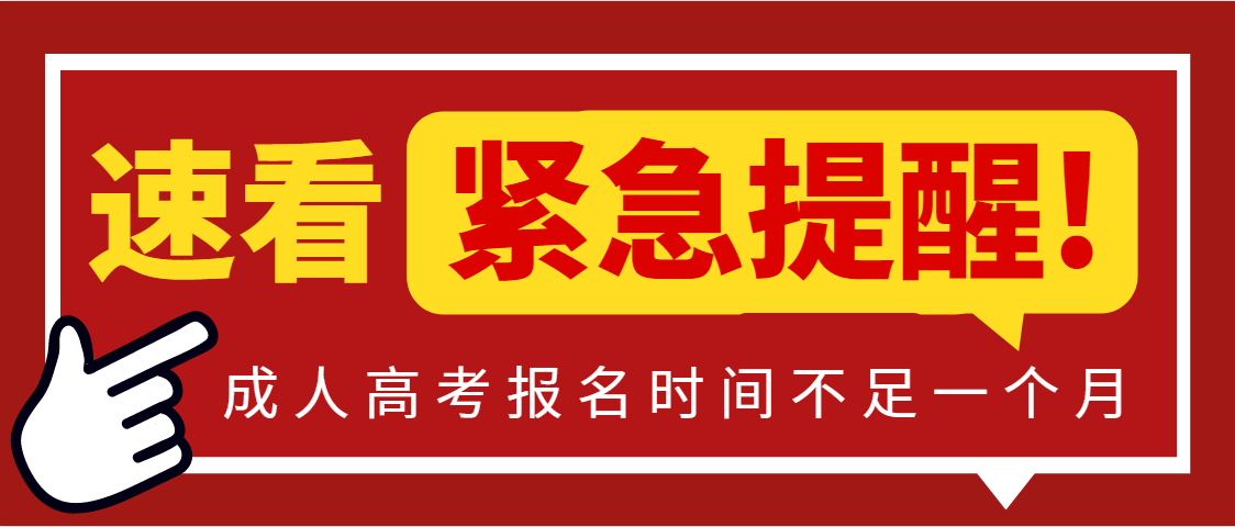 紧急通知!2023年成人高考报名时间截止不足一个月！