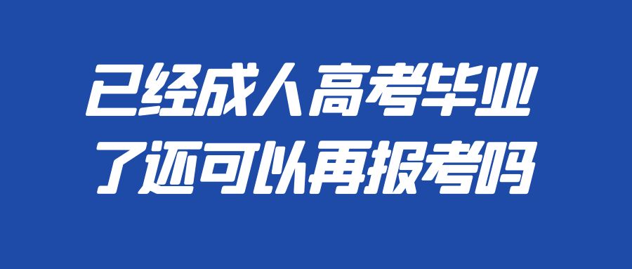 已经成人高考毕业了还可以再报考吗(图1)