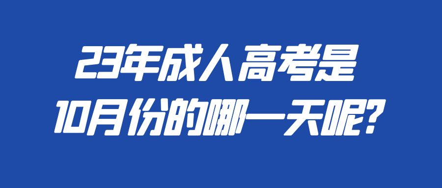 23年成人高考是10月份的哪一天呢?(图1)