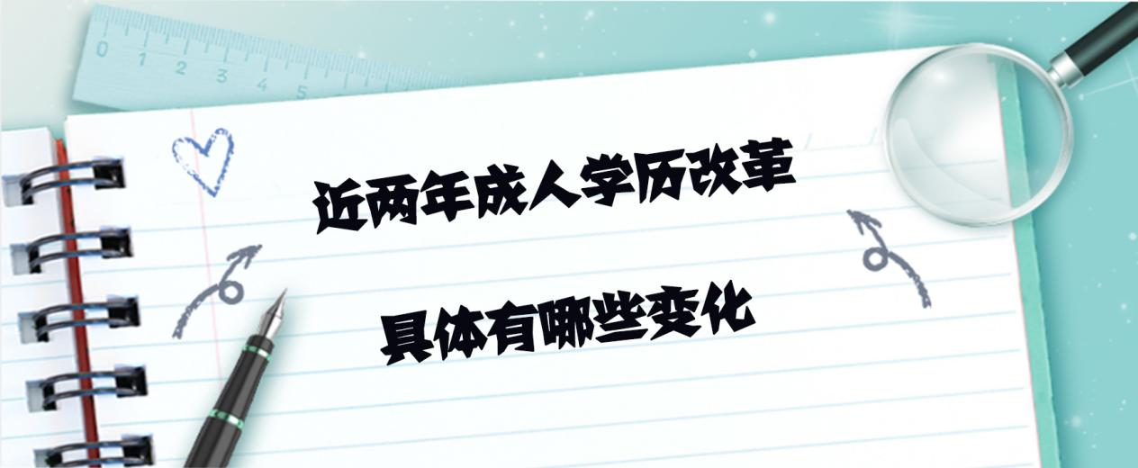 近两年成人学历改革具体有哪些变化(图1)