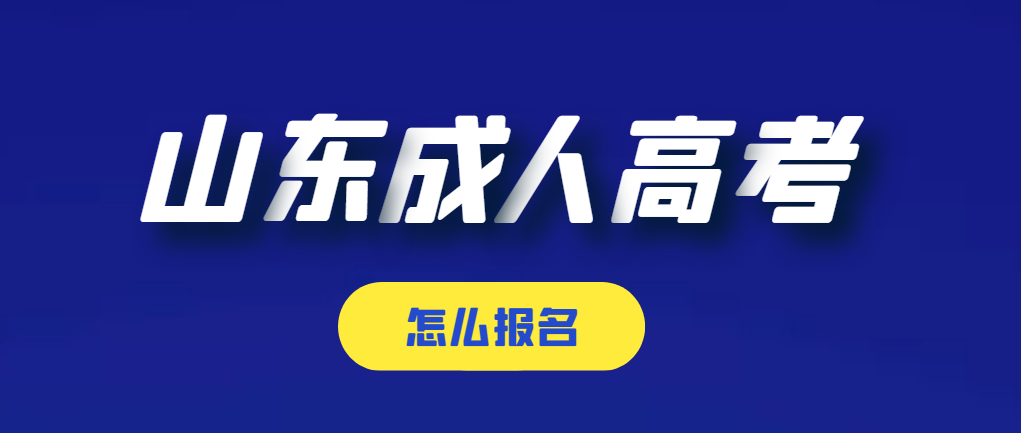 山东成人高考招生报名：山东成人高考怎么报名