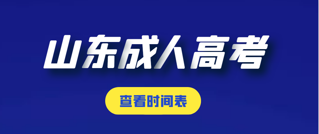 2023年成考时间表出炉，千万不要错过！