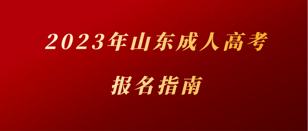 报名倒计时：山东成人高考报名指南分享，快转发给你身边需要的人！(图1)