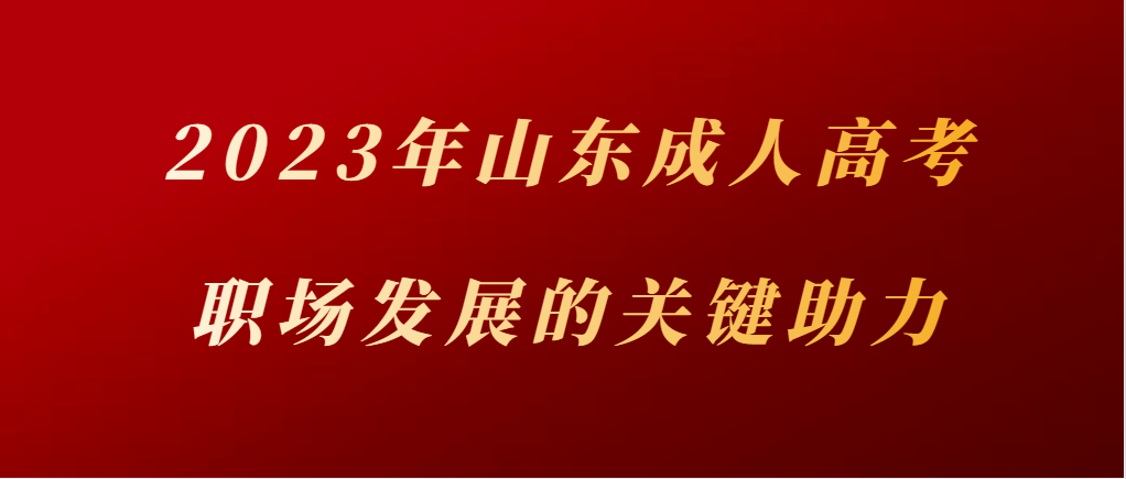 成人高考是职场发展的关键助力！