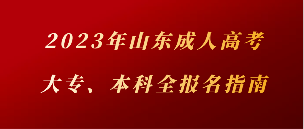 8月底截止！2023年山东成人高考（大专、本科）全报考指南