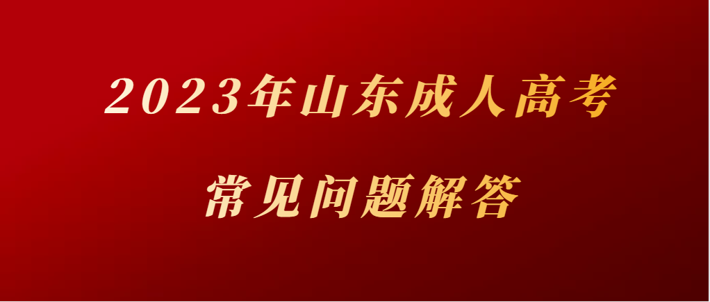 成考报名11问，看看有没有你关心的问题？