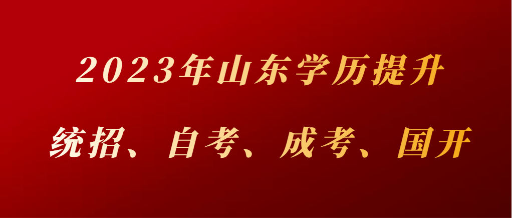 提升学历前先来了解统招全日制、自考、成考、国开学历的区别！